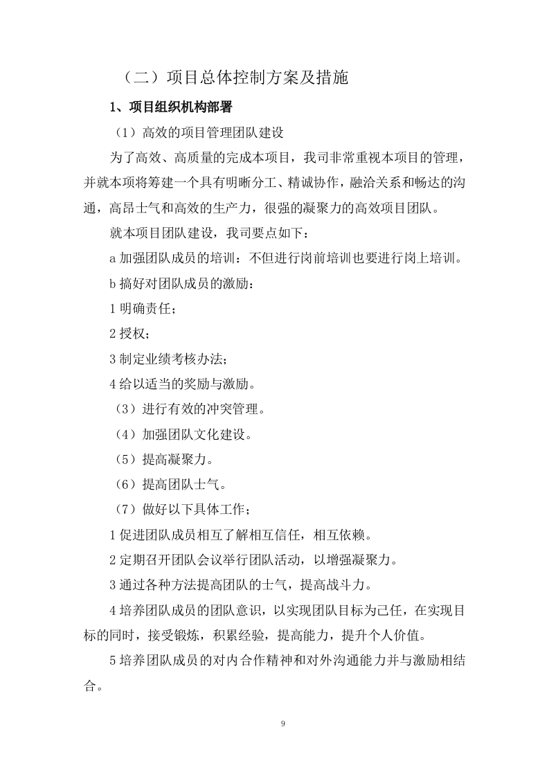 设备运行维护技术方案73页.docx 第9页