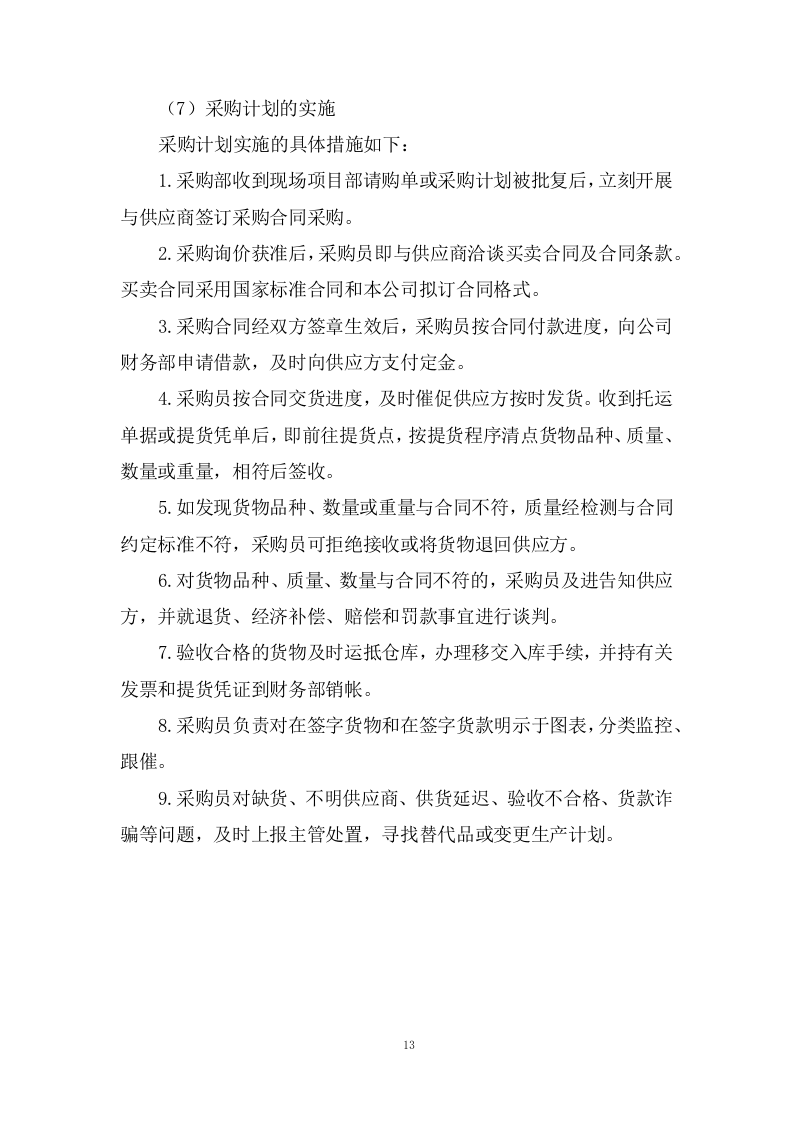 设备运行维护技术方案73页.docx 第13页