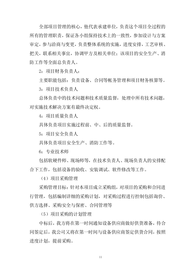 设备运行维护技术方案73页.docx 第11页