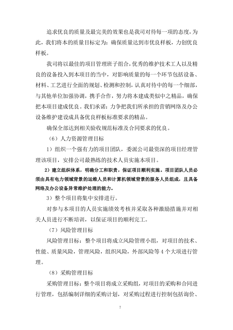 设备运行维护技术方案73页.docx 第7页