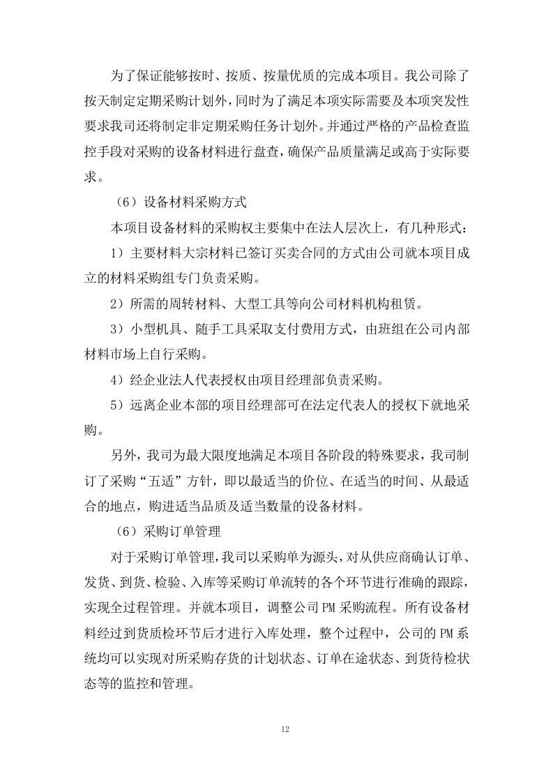 设备运行维护技术方案73页.docx 第12页