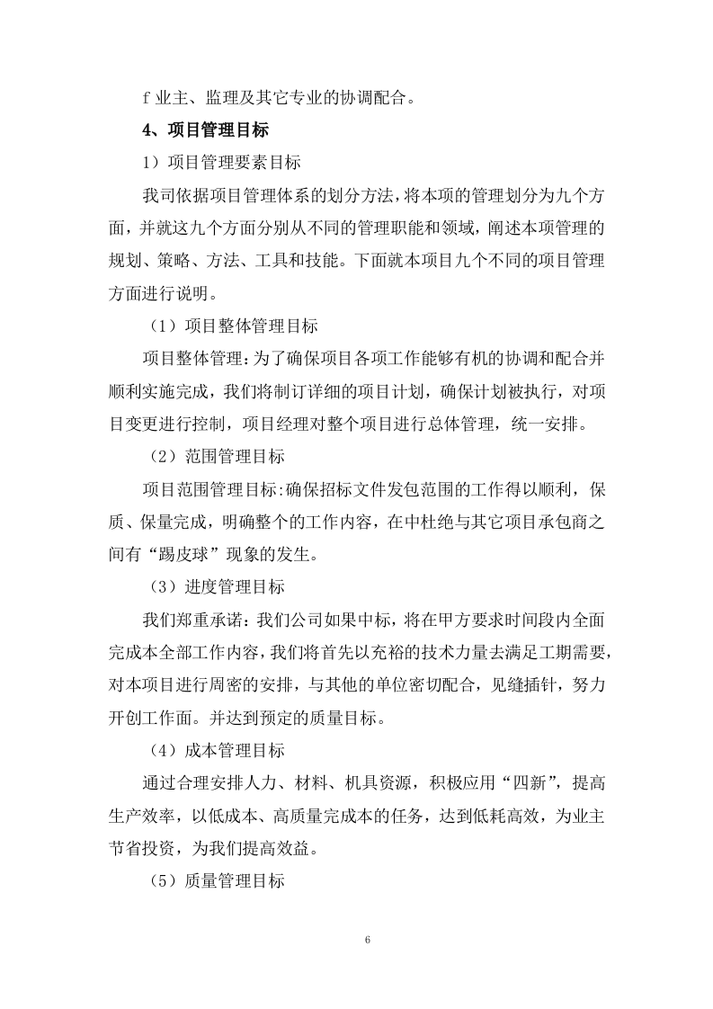 设备运行维护技术方案73页.docx 第6页