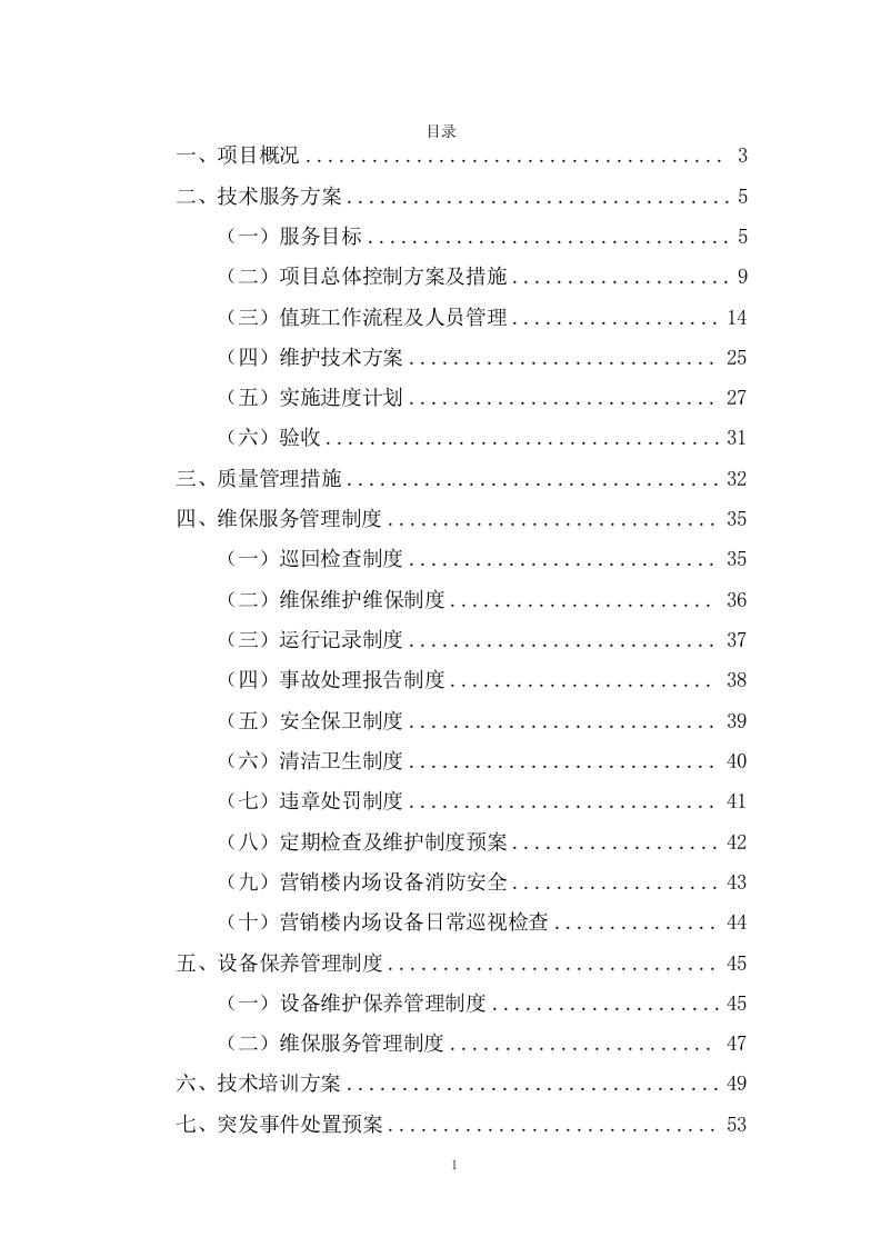 设备运行维护技术方案73页.docx 第1页