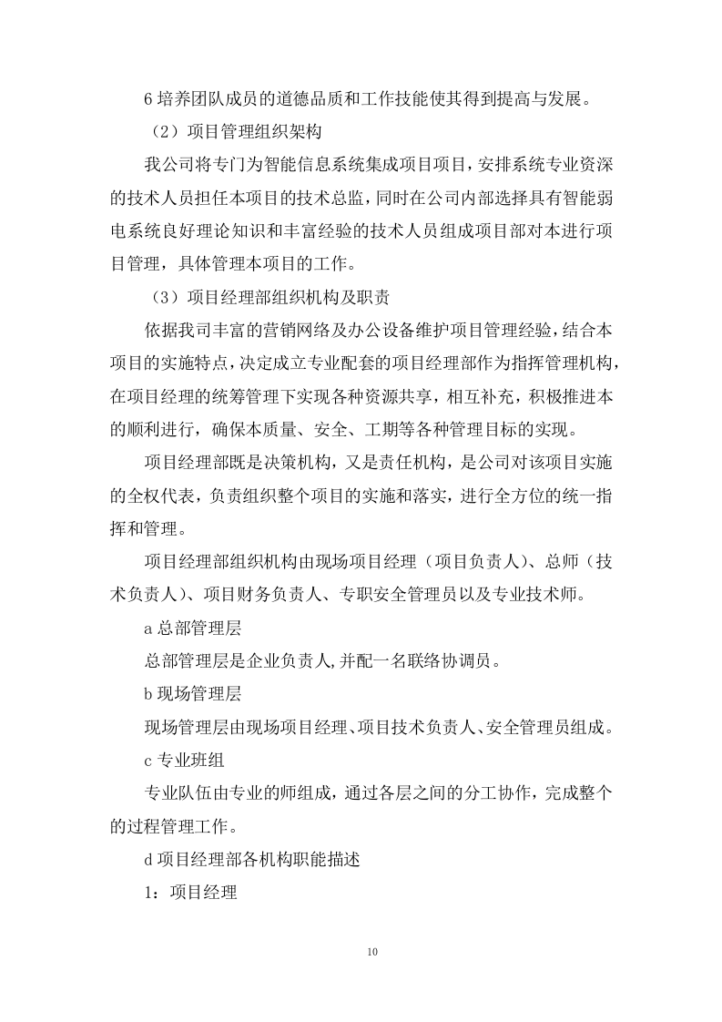 设备运行维护技术方案73页.docx 第10页