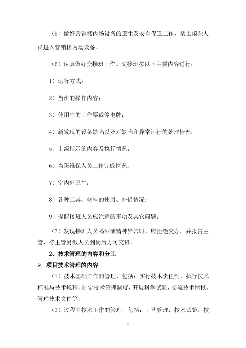 设备运行维护技术方案73页.docx 第15页