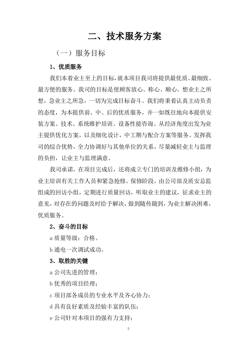 设备运行维护技术方案73页.docx 第5页