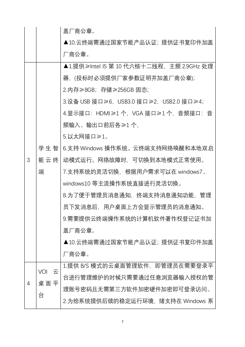 设备安装调试方案364.docx 第7页