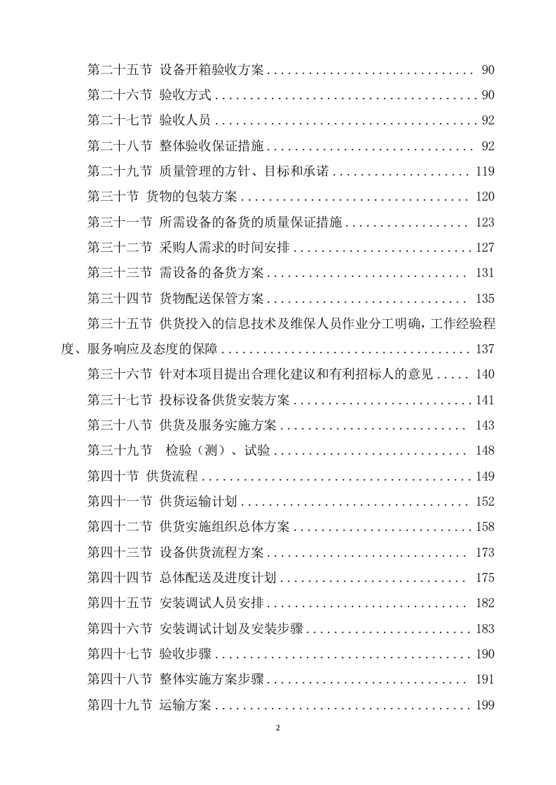 设备安装调试方案364.docx 第2页