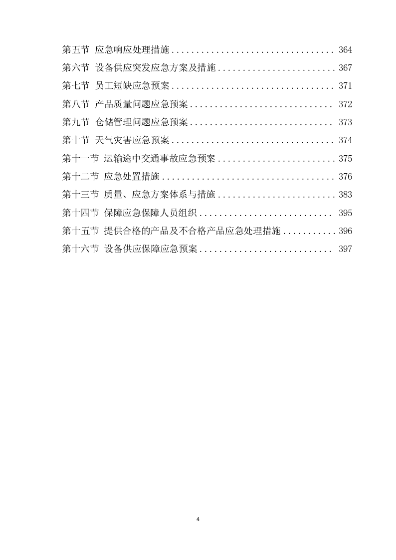 设备安装调试方案360页.docx 第4页