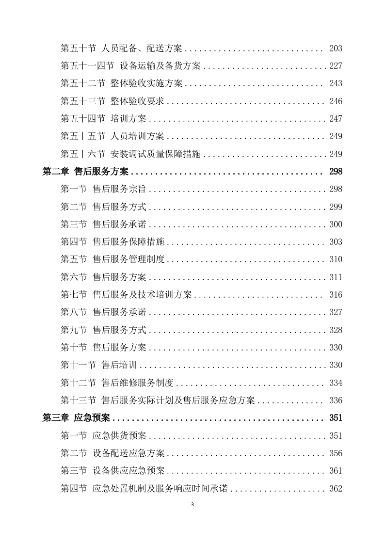 设备安装调试方案360页.docx 第3页