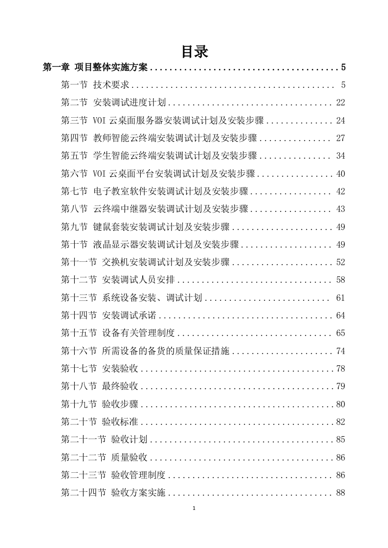 设备安装调试方案360页.docx 第1页