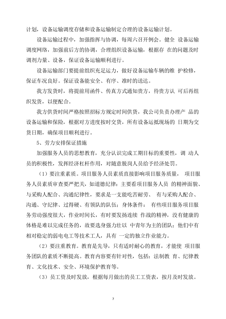 设备安装服务方案307页.docx 第7页