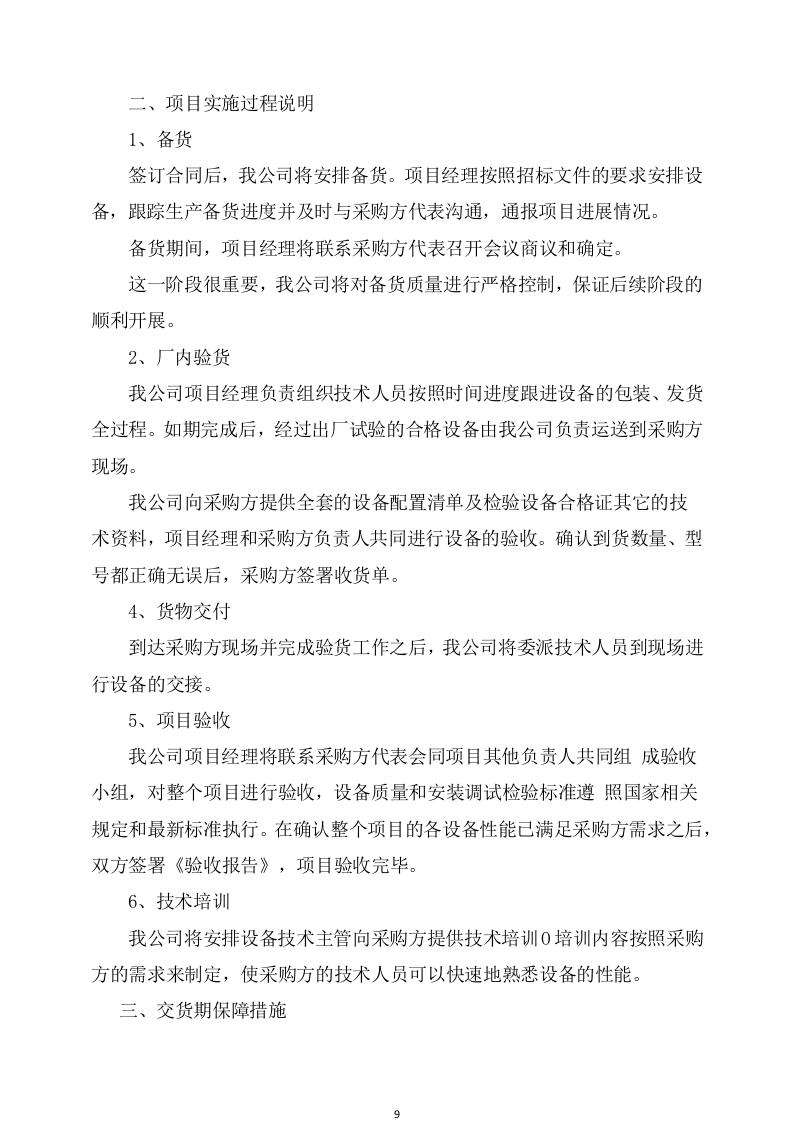 设备安装服务方案307页.docx 第9页