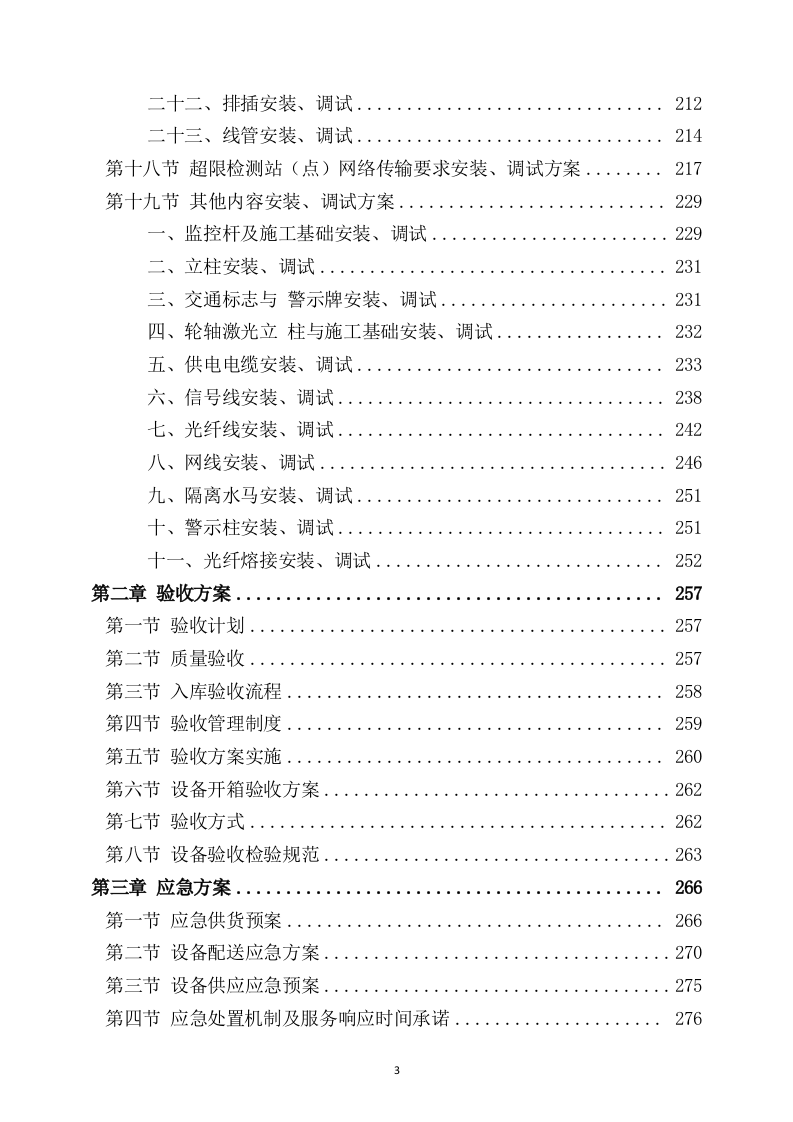 设备安装服务方案307页.docx 第3页