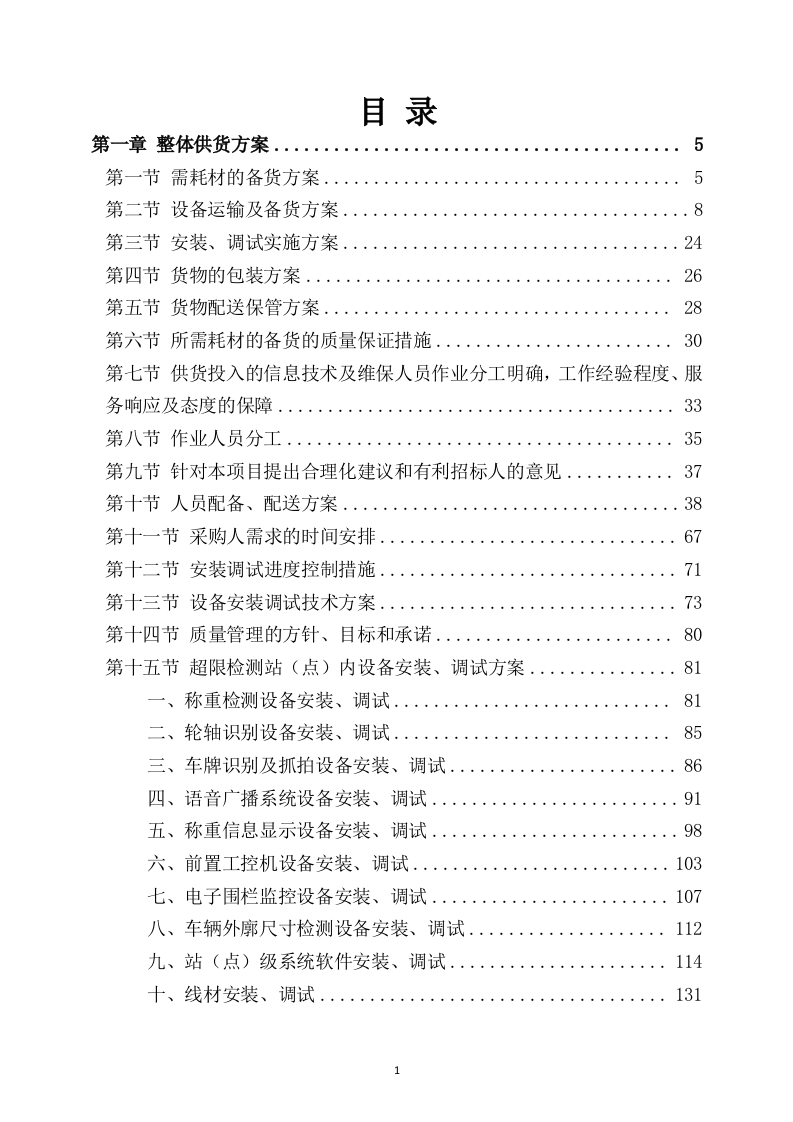 设备安装服务方案307页.docx 第1页