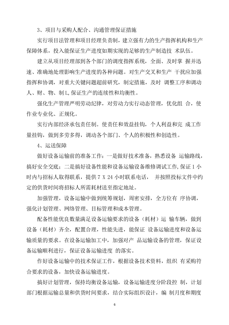 设备安装服务方案305.docx 第6页