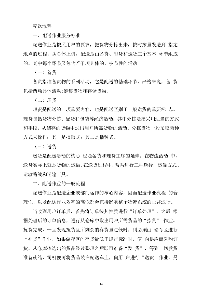 设备安装服务方案305.docx 第14页