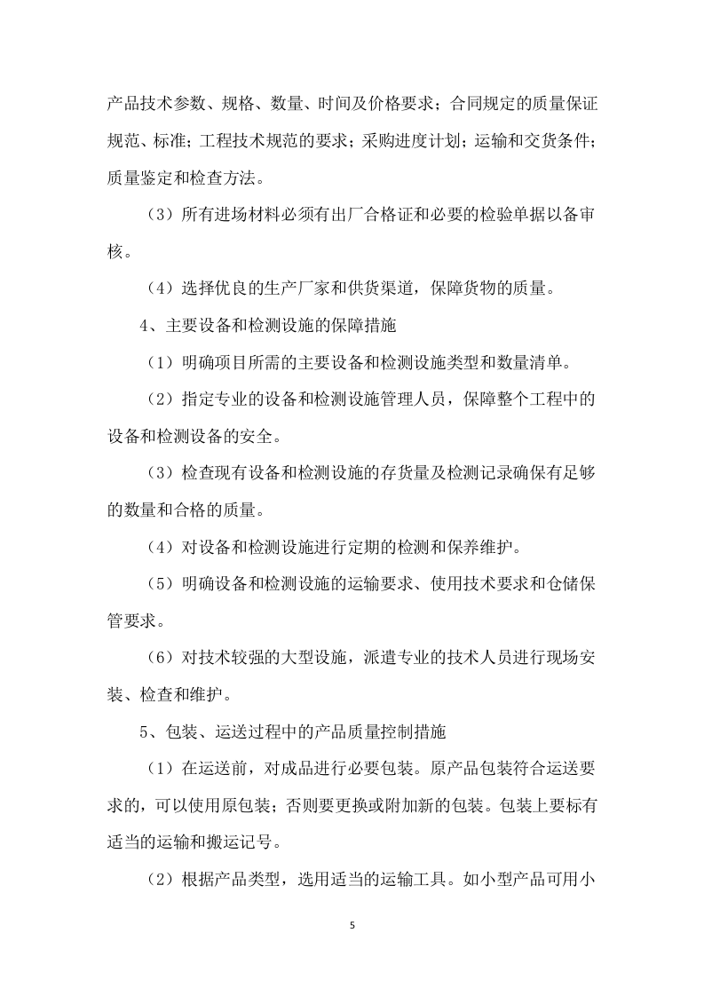 警用装备采购技术方案（技术标 286页）.doc 第5页