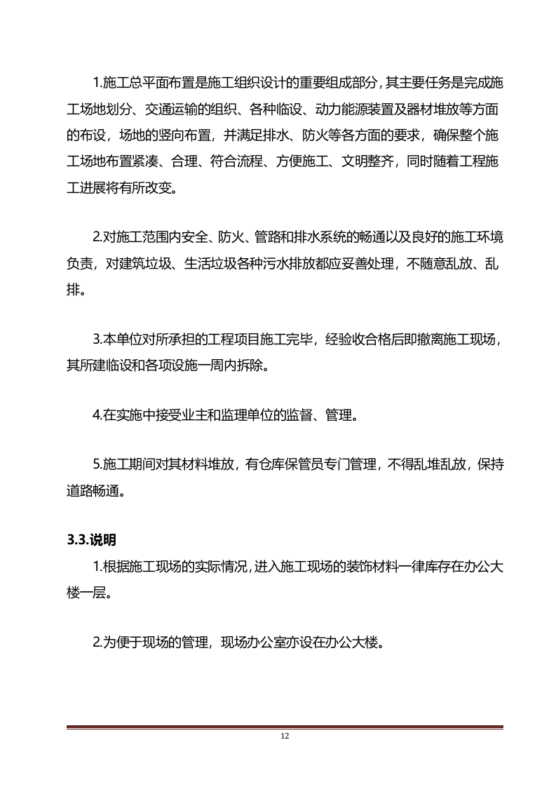 装饰装修工程投标方案295.docx 第12页