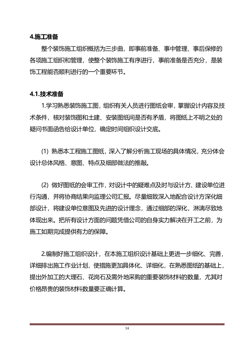 装饰装修工程投标方案295.docx 第14页