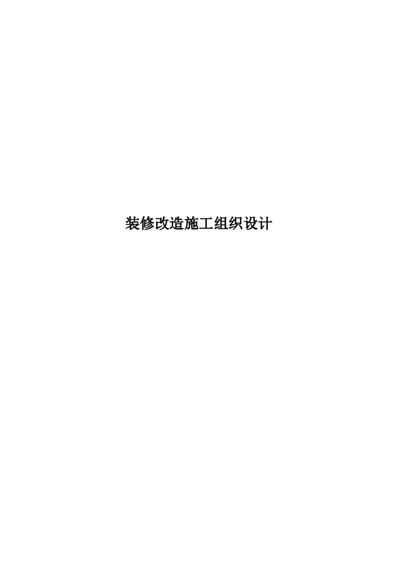 装修改造施工组织设计320页.docx 第1页