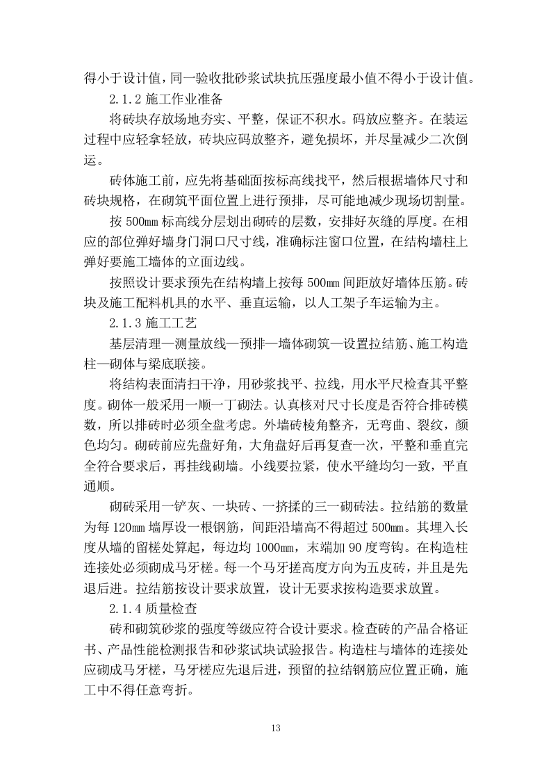 装修改造施工组织设计320页.docx 第15页