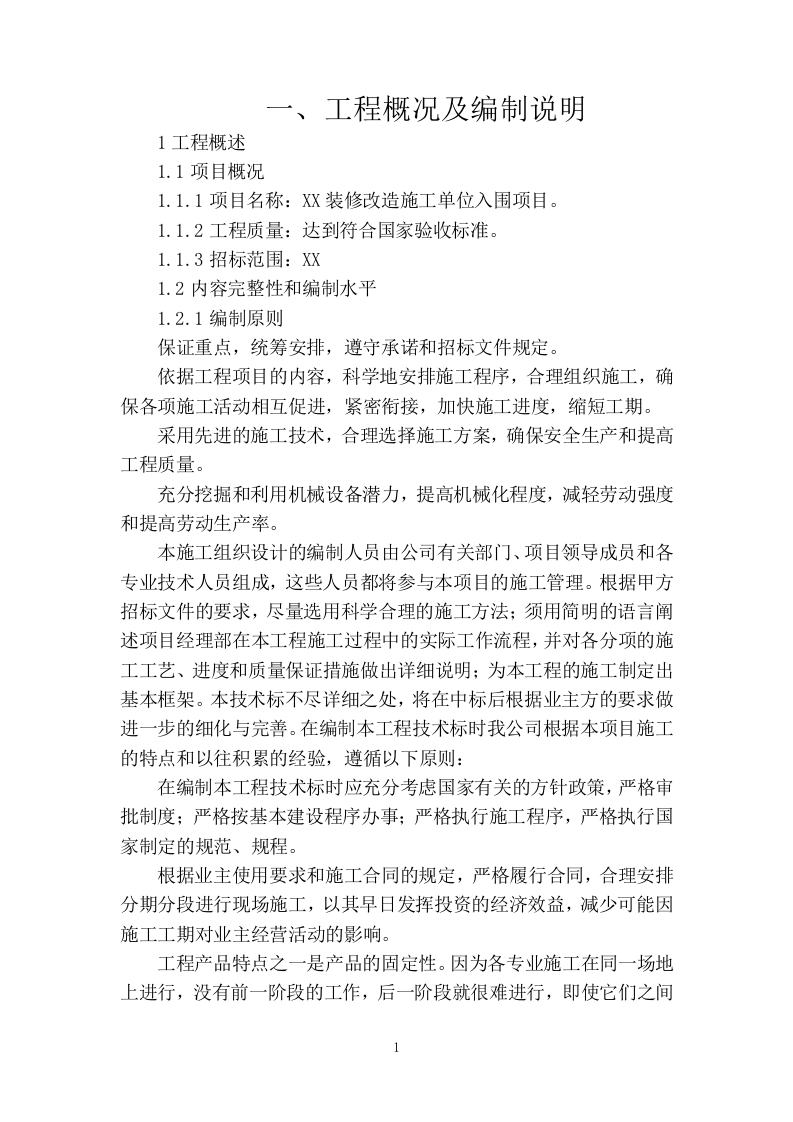 装修改造施工组织设计320页.docx 第3页