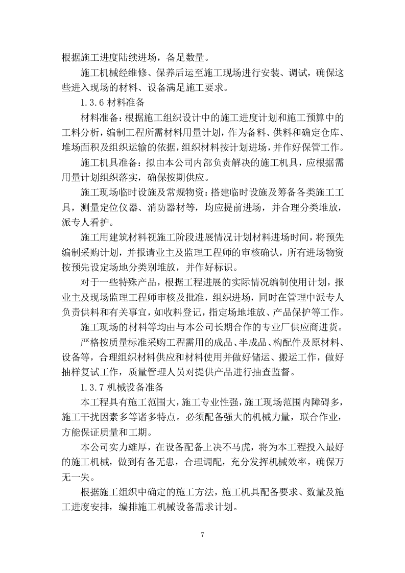 装修改造施工组织设计320页.docx 第9页