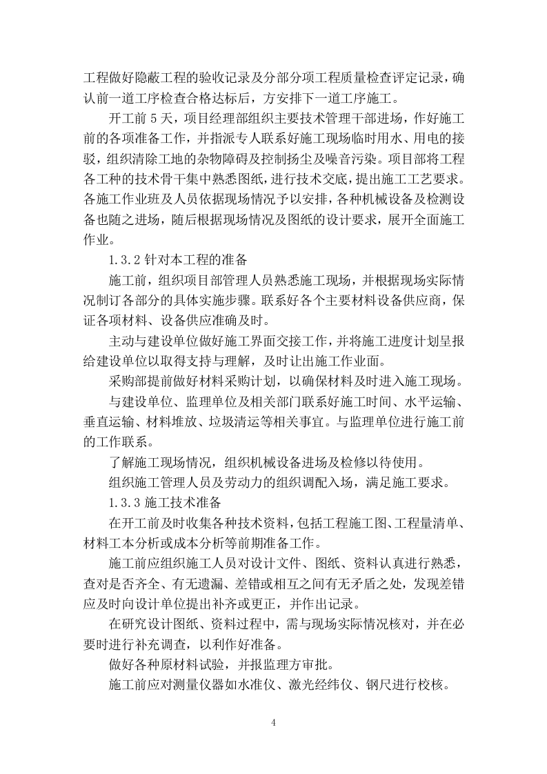 装修改造施工组织设计320页.docx 第6页