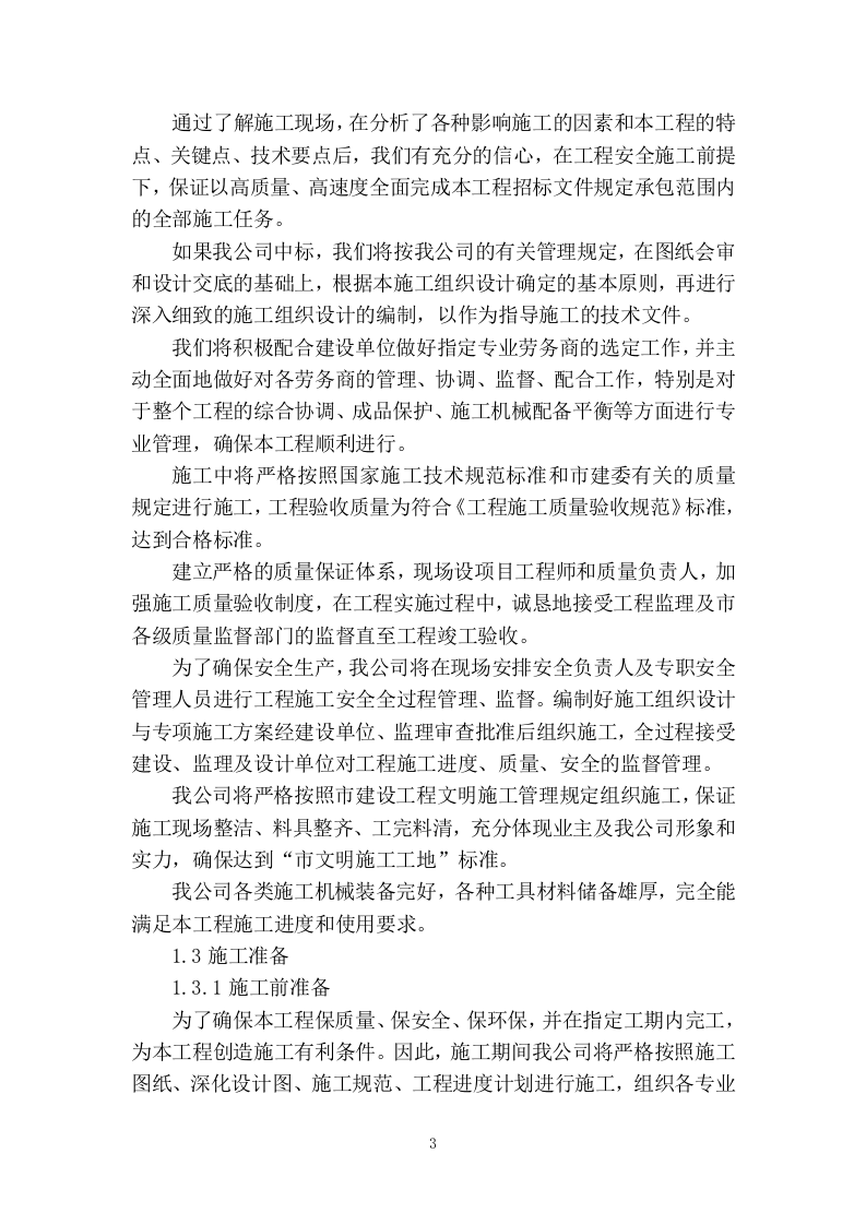 装修改造施工组织设计320页.docx 第5页