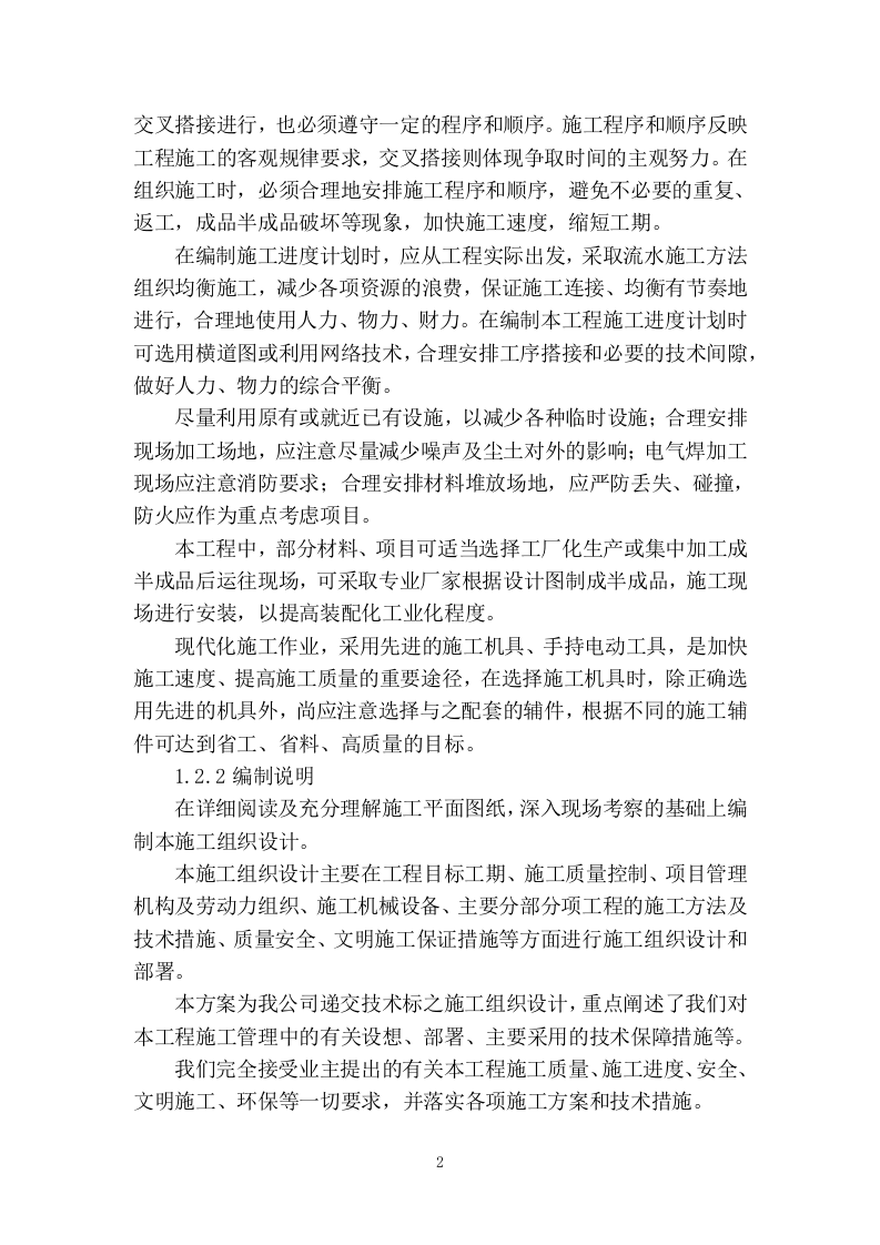 装修改造施工组织设计320页.docx 第4页