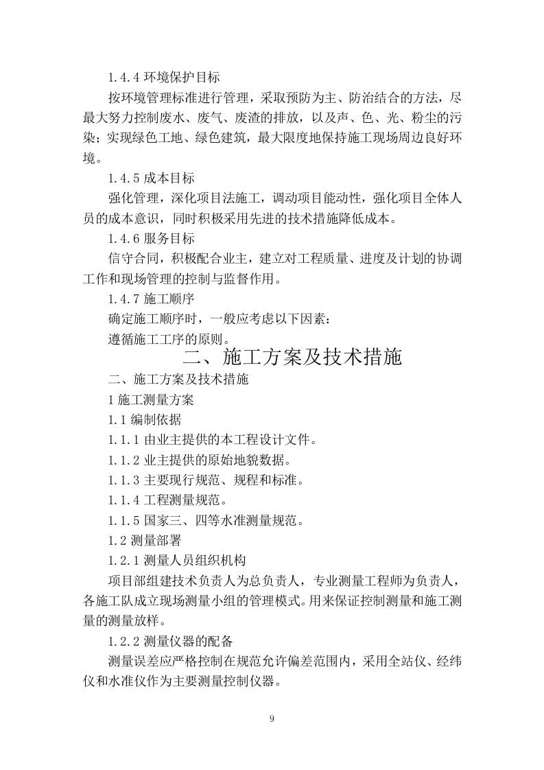 装修改造施工组织设计320页.docx 第11页