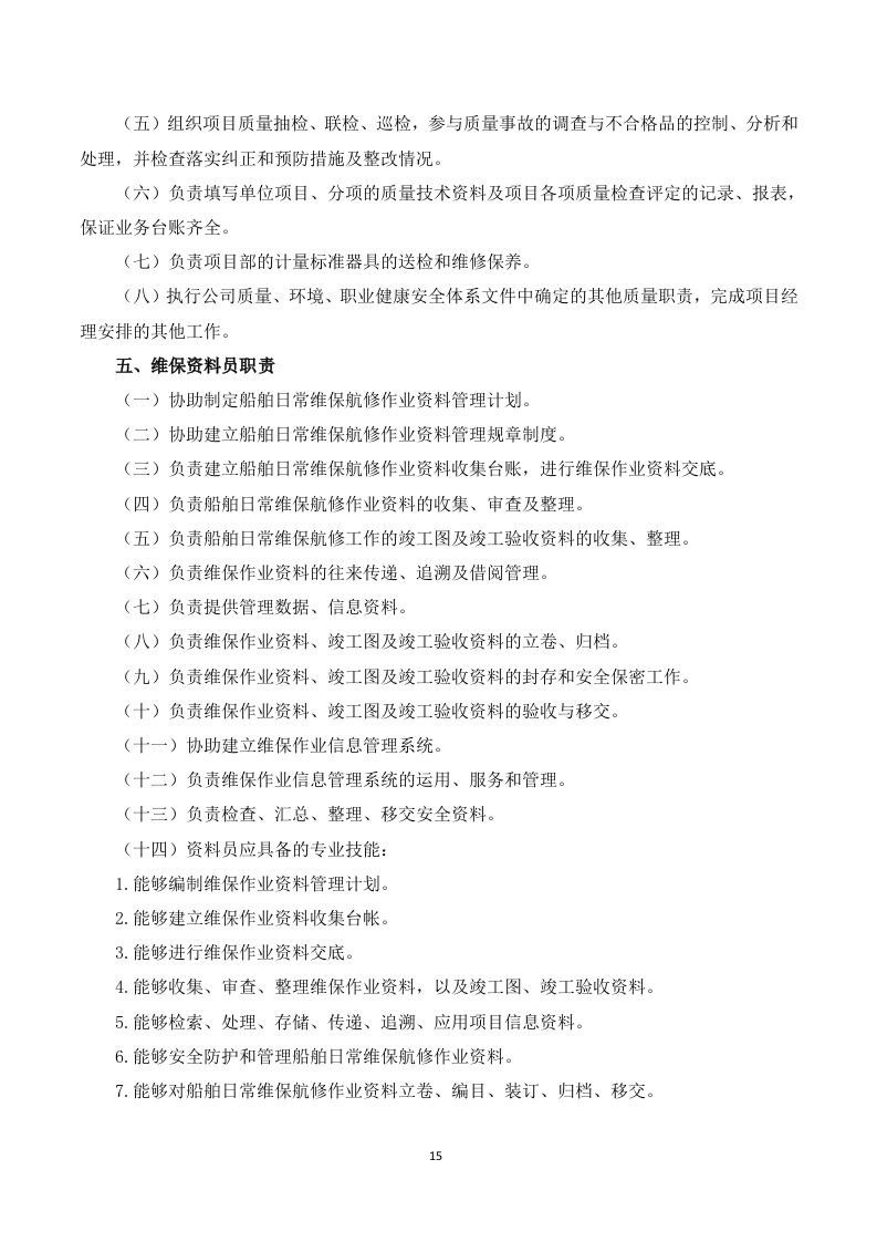 船舶日常维保航修服务-投标服务方案199页.docx 第15页