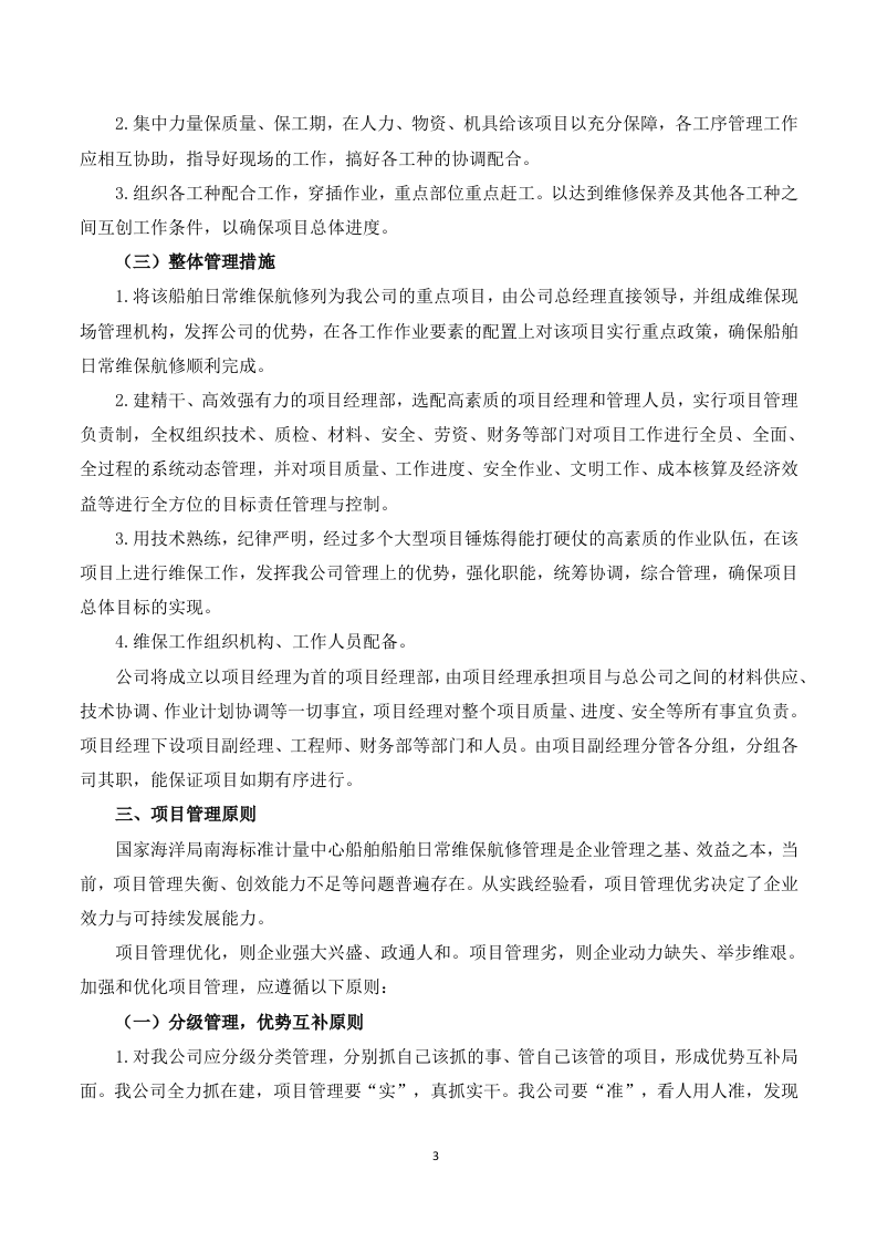 船舶日常维保航修服务-投标服务方案199页.docx 第3页