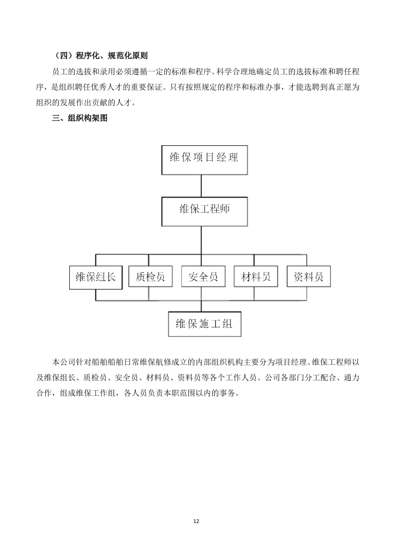 船舶日常维保航修服务-投标服务方案199页.docx 第12页