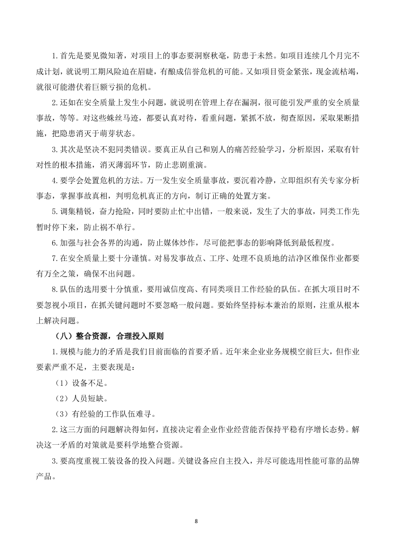 船舶日常维保航修服务-投标服务方案199页.docx 第8页