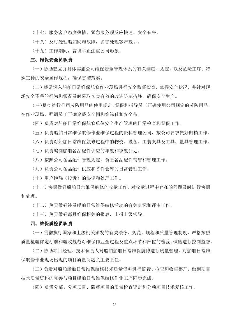 船舶日常维保航修服务-投标服务方案199页.docx 第14页