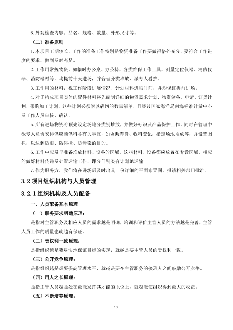 船舶日常维保航修服务-投标服务方案199页.docx 第10页