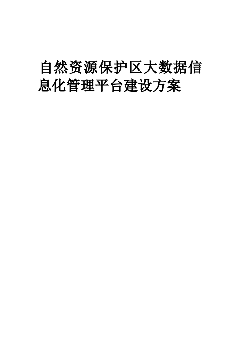 自然资源保护区大数据信息化管理平台建设方案538.docx 第1页