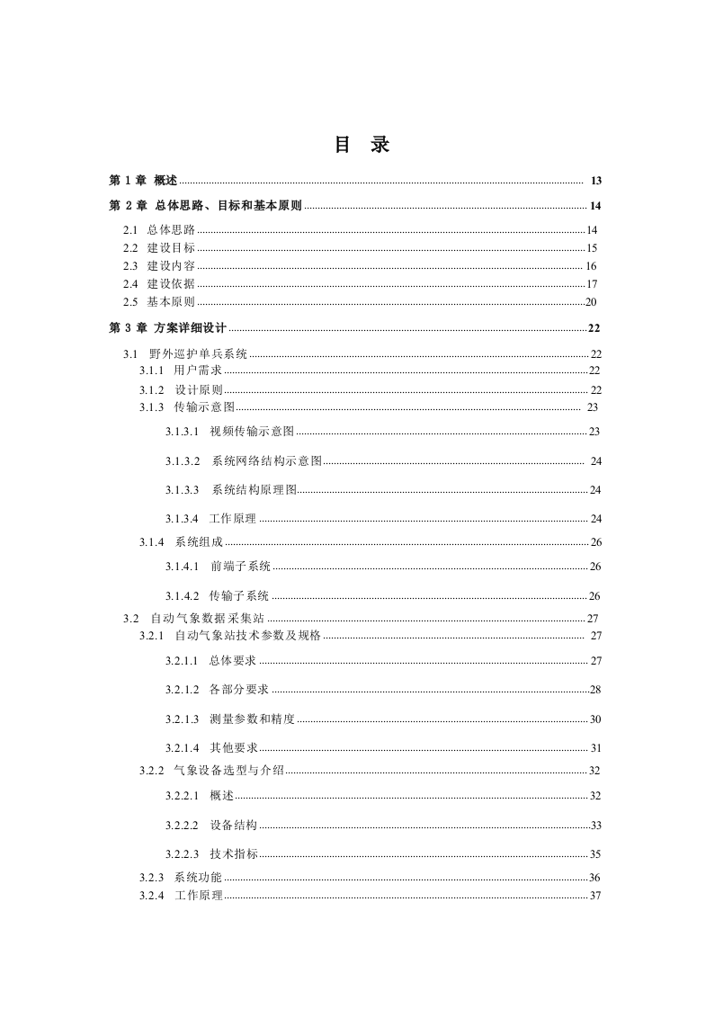 自然资源保护区大数据信息化管理平台建设方案538.docx 第2页