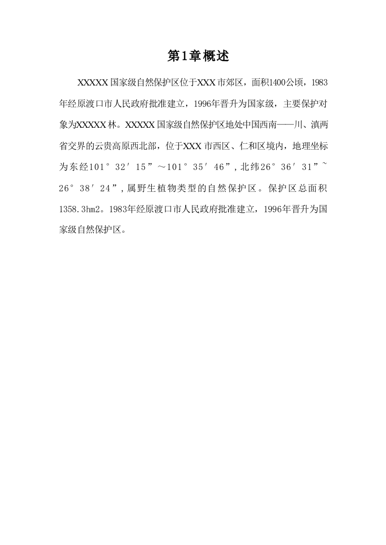 自然资源保护区大数据信息化管理平台建设方案538.docx 第13页