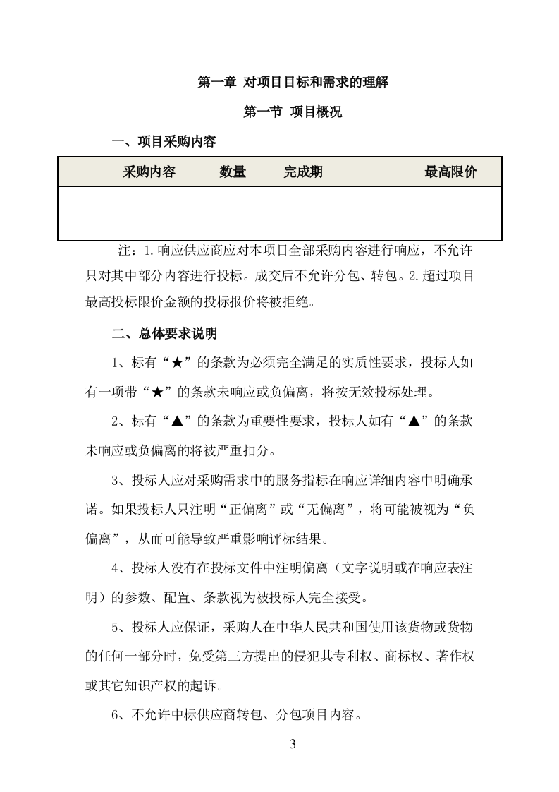 肥料、农药采购服务方案208.docx 第3页