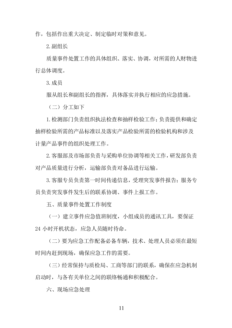 肥料、农药采购服务方案208.docx 第11页