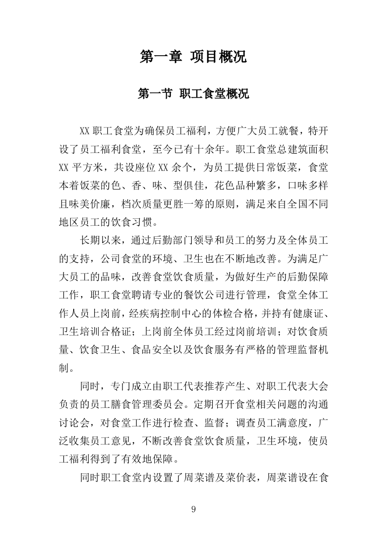 职工食堂服务方案212P.doc 第9页