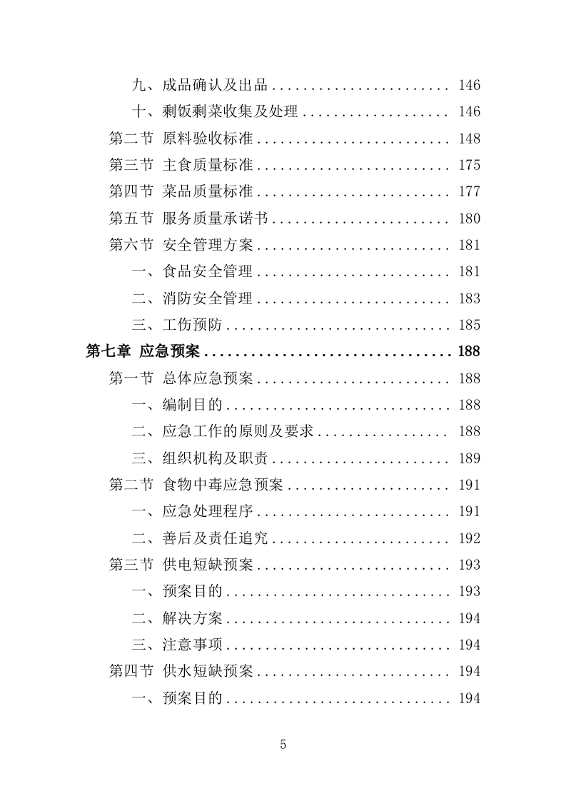 职工食堂服务方案212P.doc 第5页