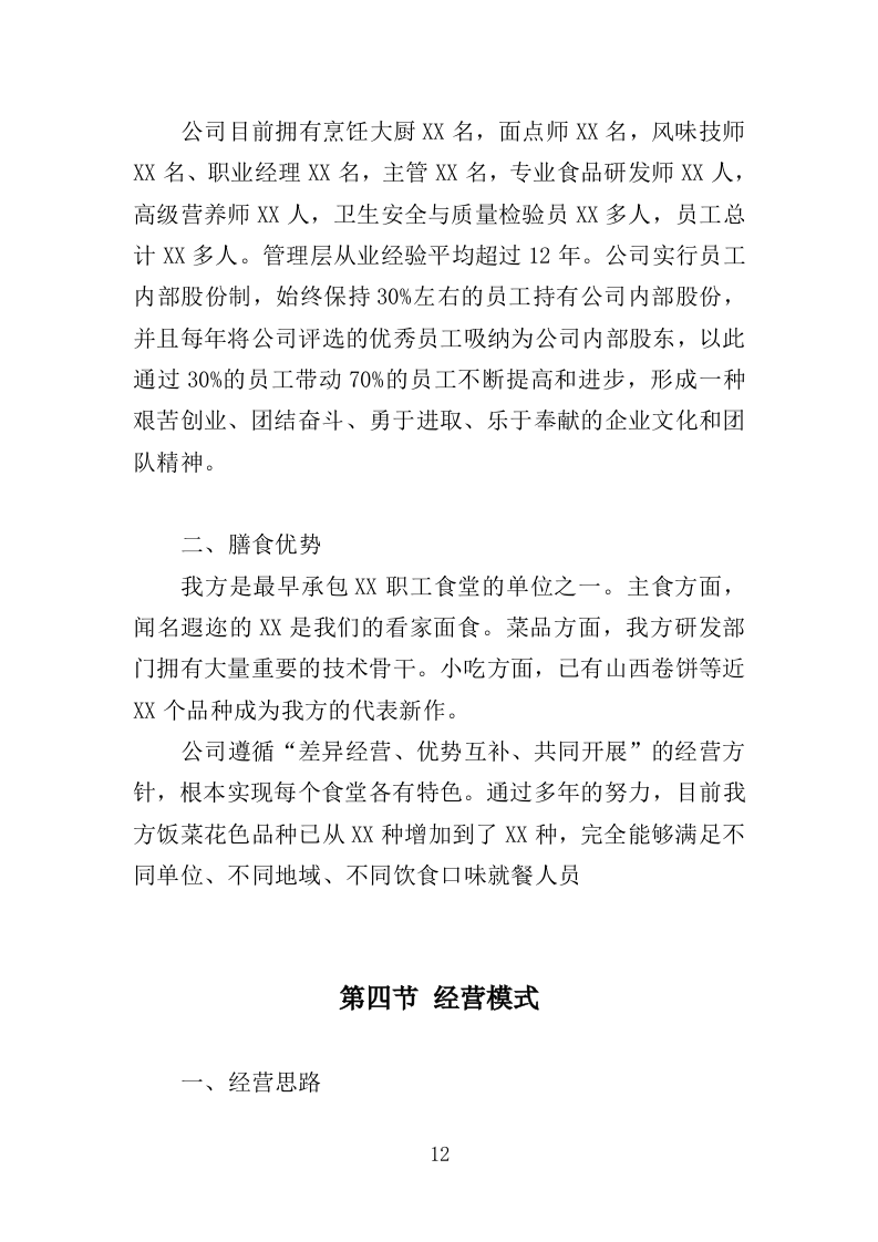 职工食堂服务方案212P.doc 第12页