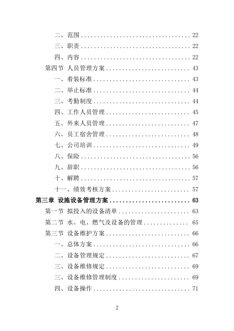 职工食堂服务方案212P.doc 第2页