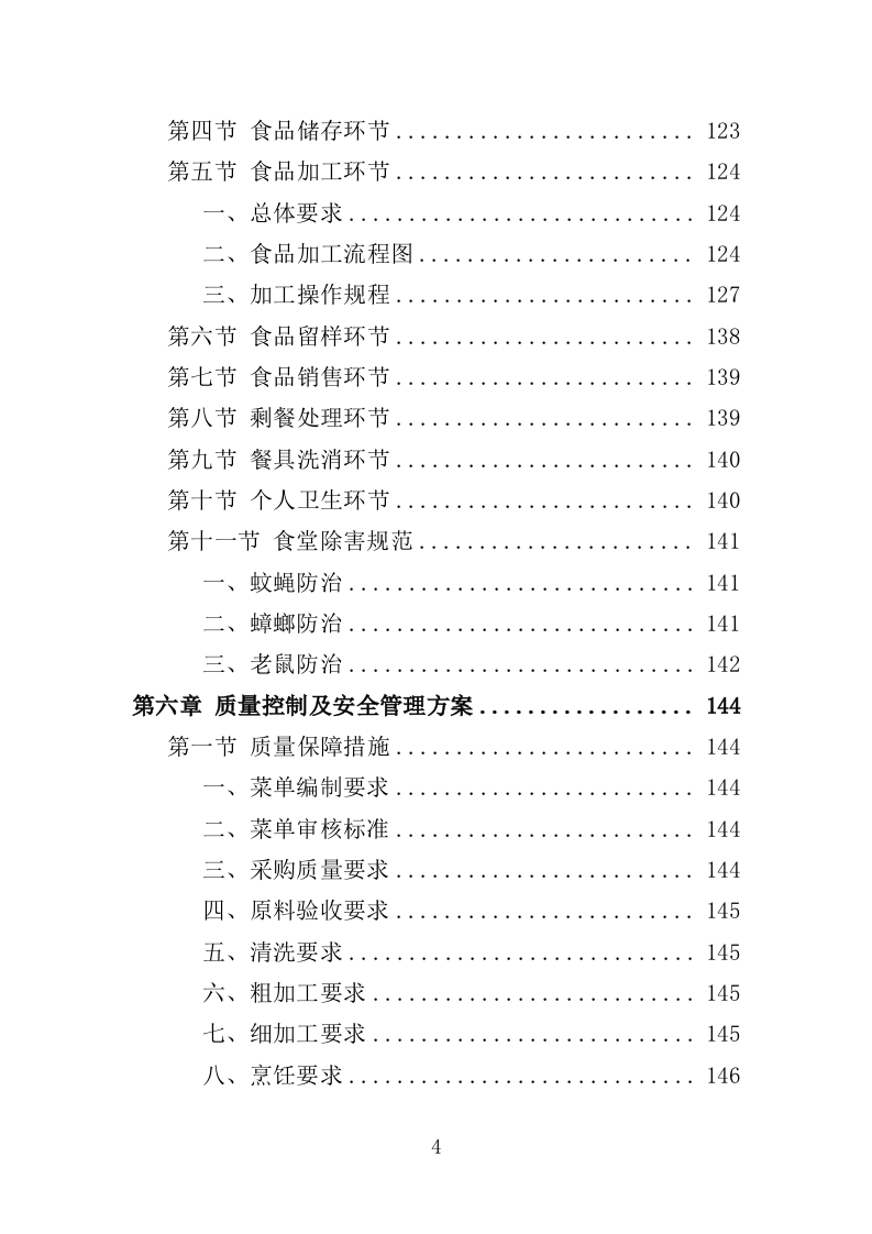 职工食堂服务方案212P.doc 第4页