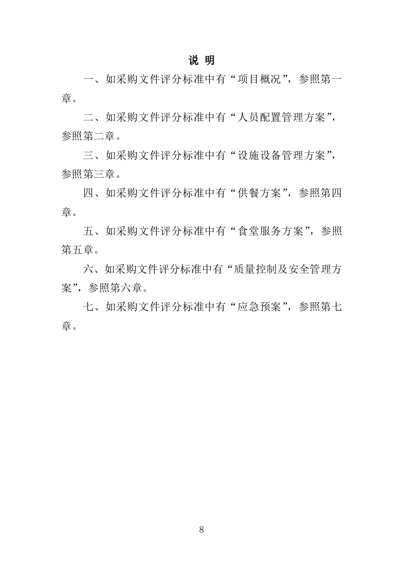 职工食堂服务方案212P.doc 第8页