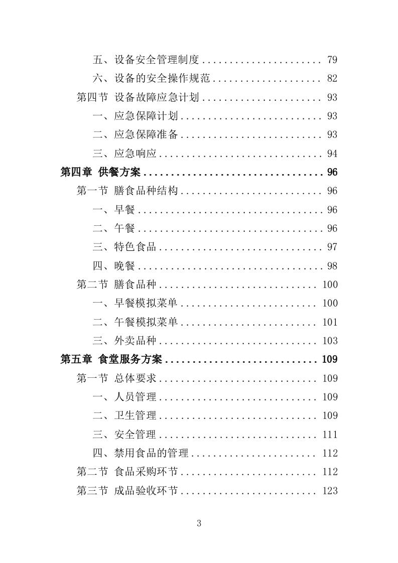 职工食堂服务方案212P.doc 第3页